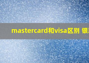 mastercard和visa区别 银联